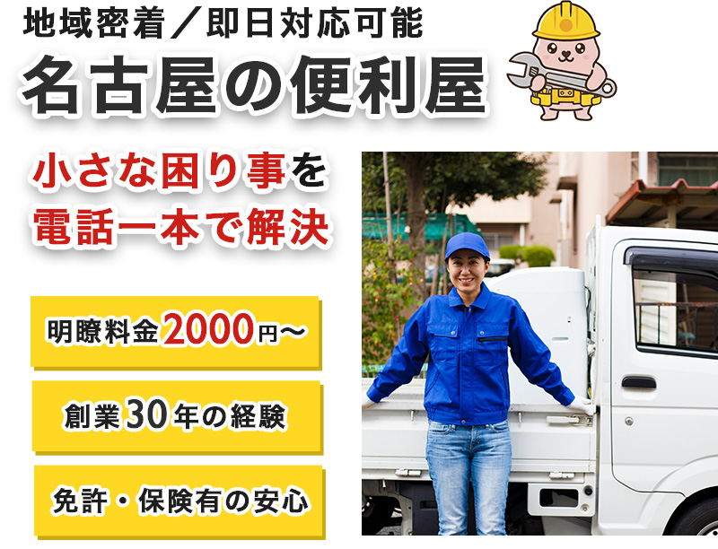 名古屋の便利屋。小さなお困りごとを電話一本で解決。明瞭料金2000円から