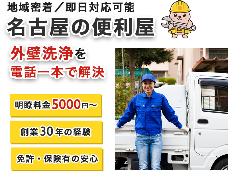 外壁洗浄は名古屋の便利屋へお任せ。5000円からの明朗費用
