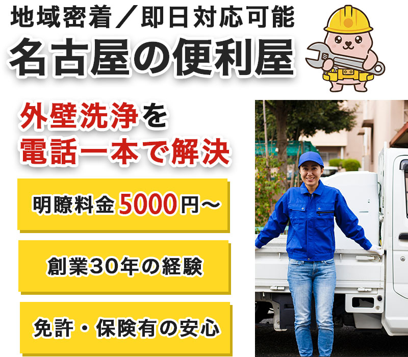 外壁洗浄は名古屋の便利屋へお任せ。5000円からの明朗費用