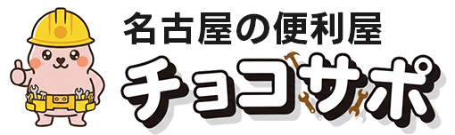 チョコサポ|名古屋市の便利屋さん